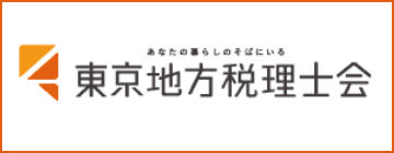 東京地方税理士会