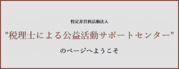 税理士による公益活動サポートセンター