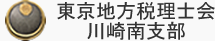 東京地方税理士会川崎南支部