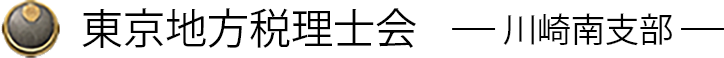 東京地方税理士会